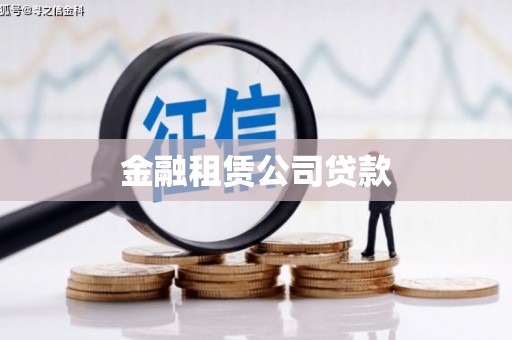 甘孜金融租赁公司贷款
