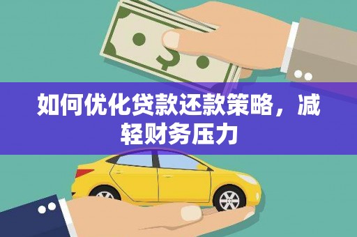 甘孜如何优化贷款还款策略，减轻财务压力