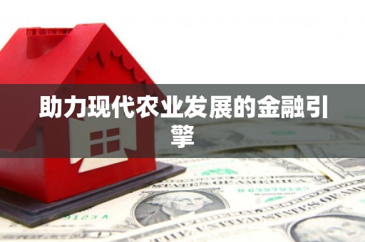 甘孜助力现代农业发展的金融引擎