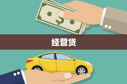 甘孜经营贷