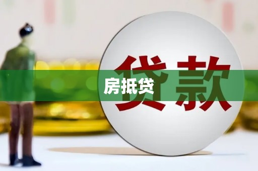 甘孜房抵贷