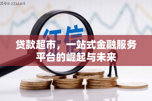 甘孜贷款超市，一站式金融服务平台的崛起与未来