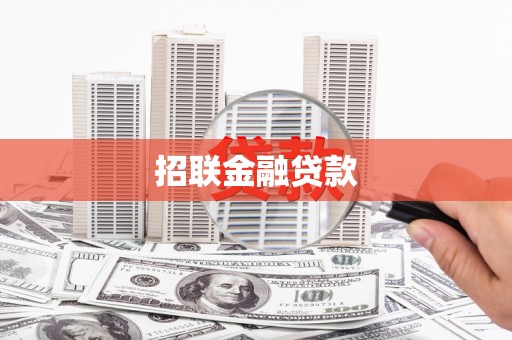 甘孜招联金融贷款