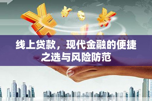 甘孜线上贷款，现代金融的便捷之选与风险防范