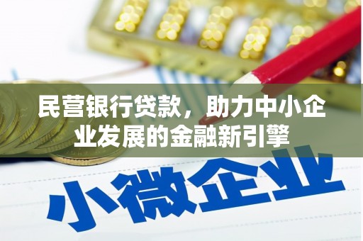 甘孜民营银行贷款，助力中小企业发展的金融新引擎