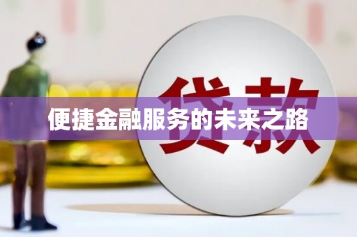 甘孜便捷金融服务的未来之路