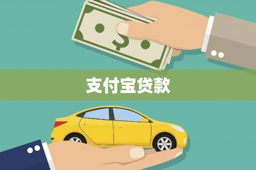 甘孜支付宝贷款
