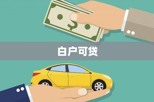 甘孜白户可贷