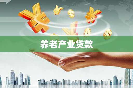 甘孜养老产业贷款