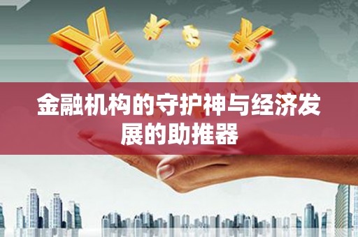 甘孜金融机构的守护神与经济发展的助推器