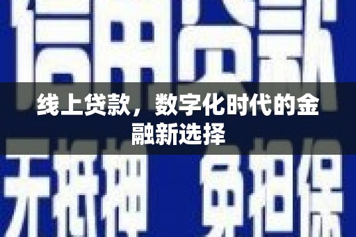 甘孜线上贷款，数字化时代的金融新选择
