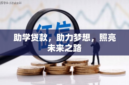 甘孜助学贷款，助力梦想，照亮未来之路