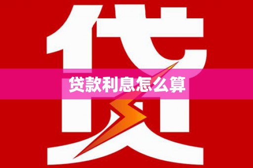甘孜贷款利息怎么算