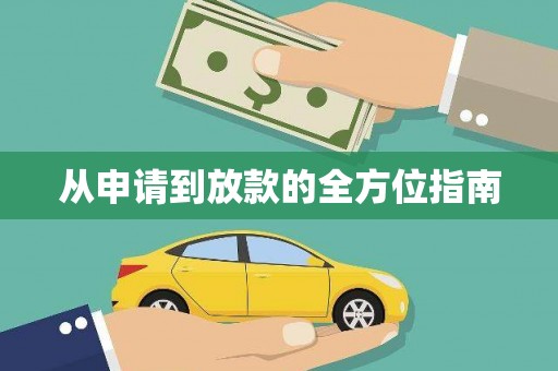 甘孜从申请到放款的全方位指南
