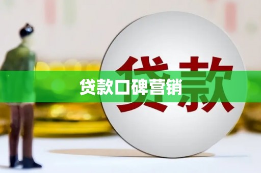 甘孜贷款口碑营销
