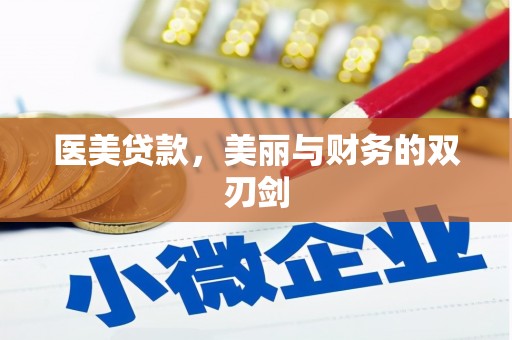 甘孜医美贷款，美丽与财务的双刃剑