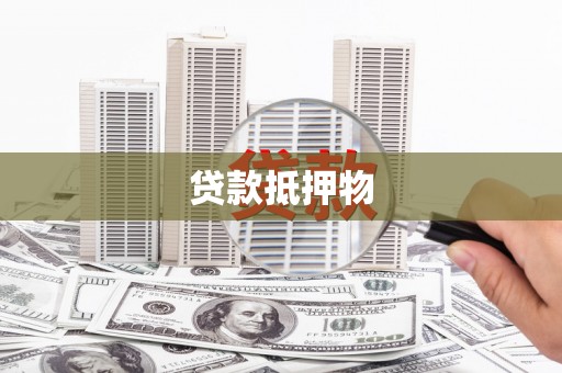 甘孜贷款抵押物