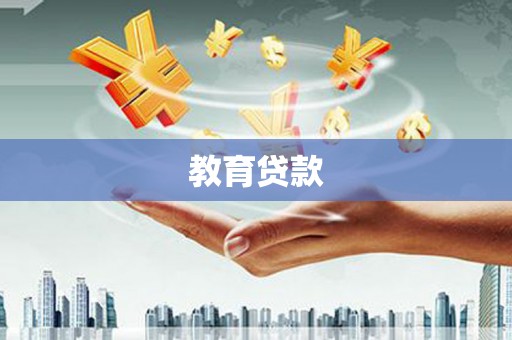 甘孜教育贷款