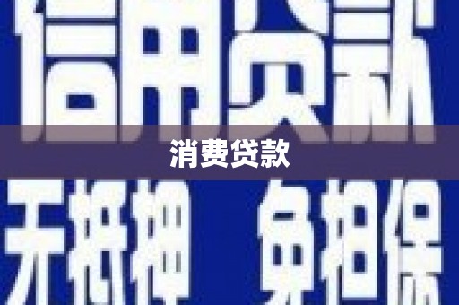 甘孜消费贷款