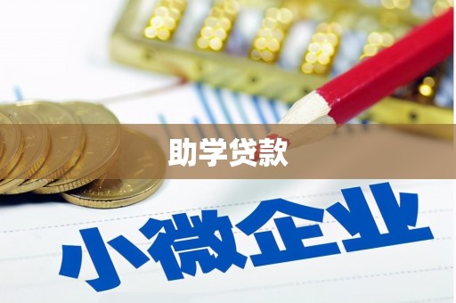 甘孜助学贷款