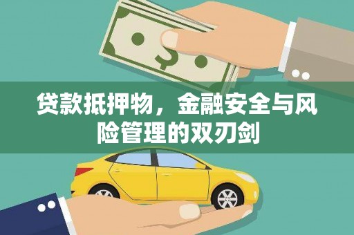 甘孜贷款抵押物，金融安全与风险管理的双刃剑