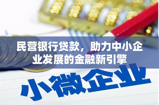 甘孜民营银行贷款，助力中小企业发展的金融新引擎
