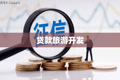 甘孜贷款旅游开发