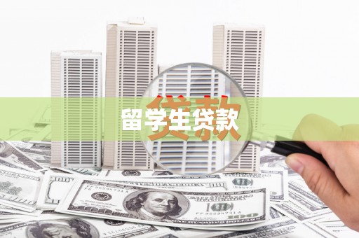 甘孜留学生贷款