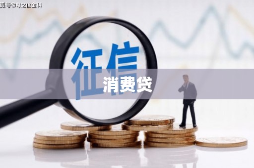 甘孜消费贷