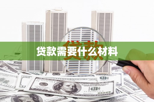 甘孜贷款需要什么材料
