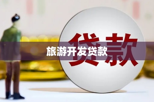 甘孜旅游开发贷款