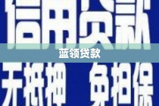 甘孜蓝领贷款