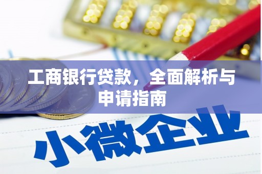 甘孜工商银行贷款，全面解析与申请指南