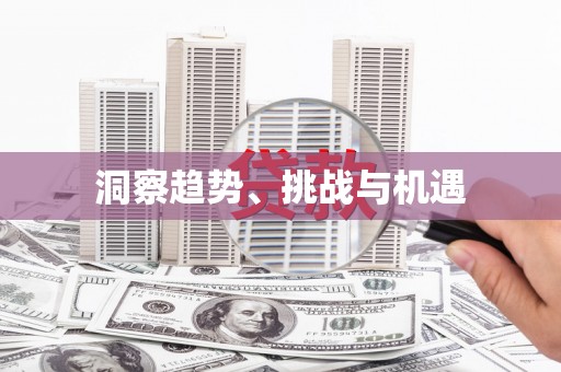 甘孜洞察趋势、挑战与机遇