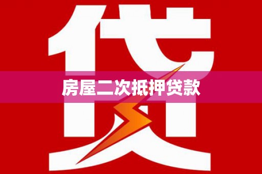 甘孜房屋二次抵押贷款