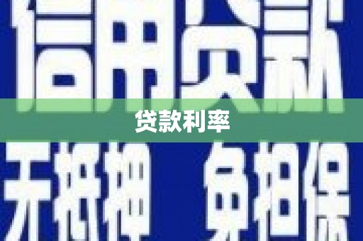 甘孜贷款利率