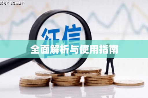 甘孜全面解析与使用指南
