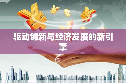 甘孜驱动创新与经济发展的新引擎