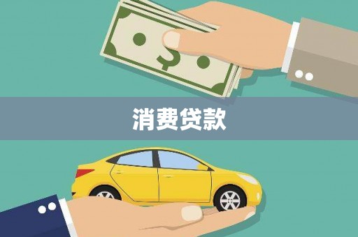 甘孜消费贷款
