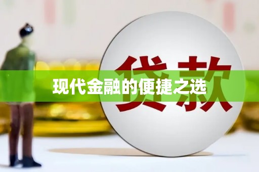 甘孜现代金融的便捷之选