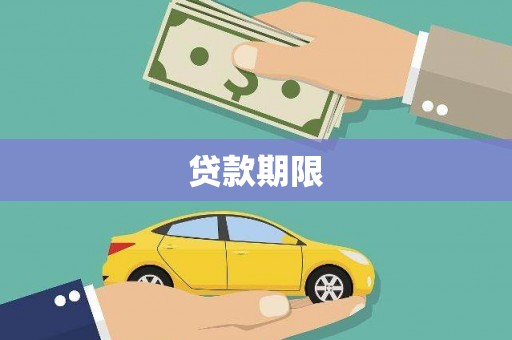 甘孜贷款期限