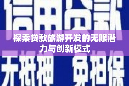 甘孜探索贷款旅游开发的无限潜力与创新模式