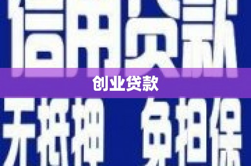 甘孜创业贷款
