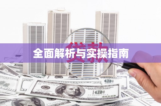 甘孜全面解析与实操指南