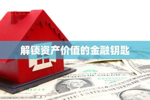 甘孜解锁资产价值的金融钥匙