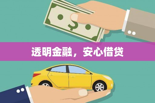 甘孜透明金融，安心借贷