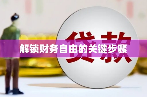 甘孜解锁财务自由的关键步骤