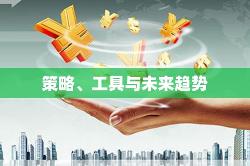 甘孜策略、工具与未来趋势