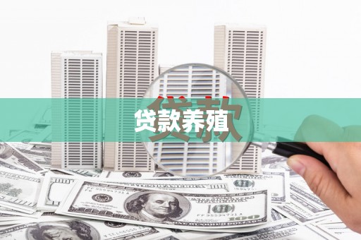 甘孜贷款养殖
