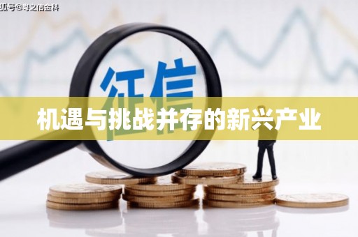 甘孜机遇与挑战并存的新兴产业